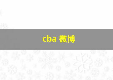 cba 微博